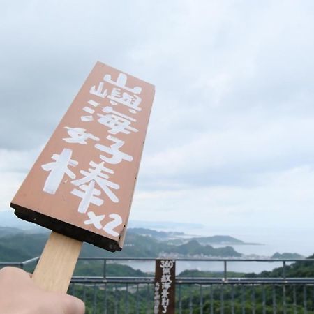 九份山嶼海 Διαμέρισμα Εξωτερικό φωτογραφία