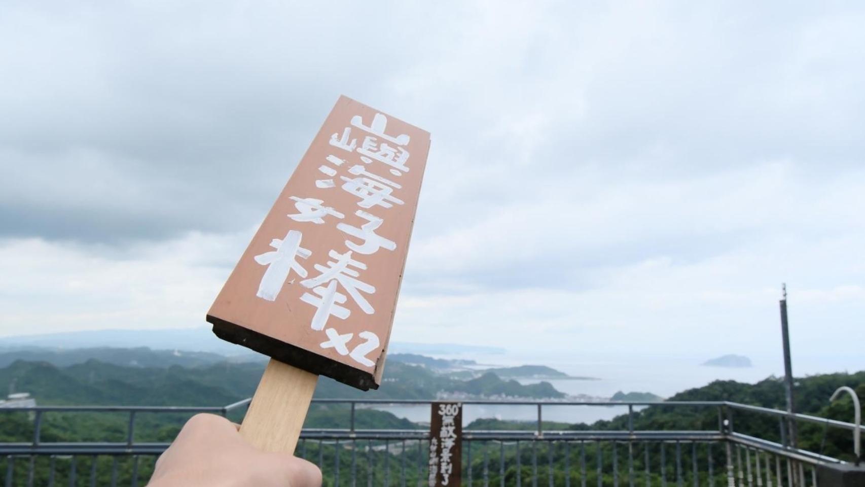 九份山嶼海 Διαμέρισμα Εξωτερικό φωτογραφία